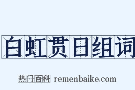 白虹贯日组词是什么意思的图片